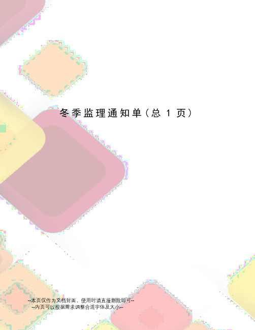 冬季监理通知单