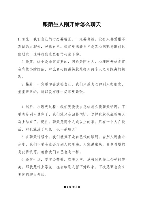 跟陌生人刚开始怎么聊天