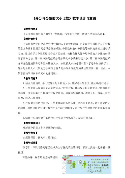 异分母分数的大小比较教学设计与意图