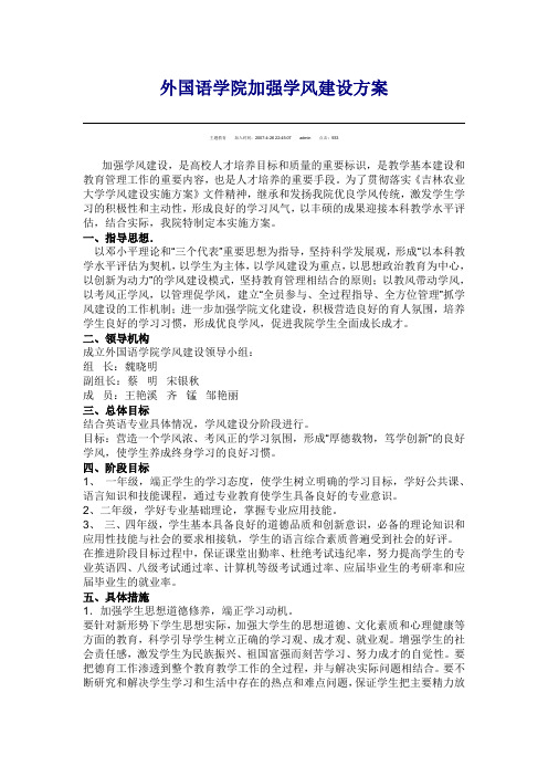 外国语学院加强学风建设方案