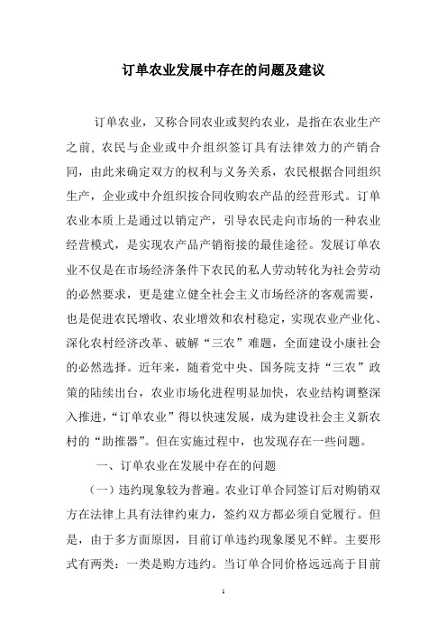订单农业发展中存在的问题及建议