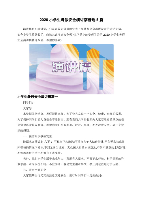 2020小学生暑假安全演讲稿精选5篇