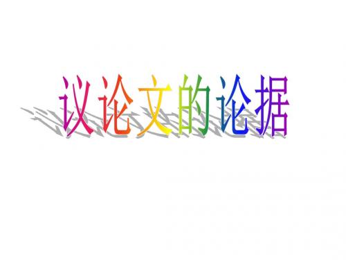 议论文的论据