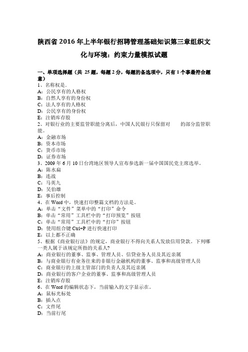 陕西省2016年上半年银行招聘管理基础知识第三章组织文化与环境：约束力量模拟试题