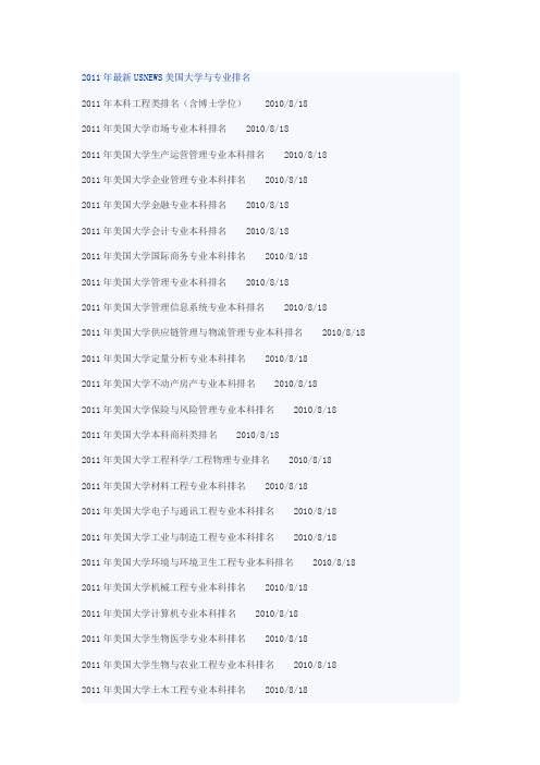 2011年最新USNEWS美国大学与专业排名