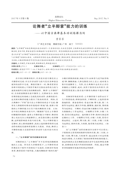 论舞者“立半脚掌”能力的训练——以中国古典舞基本功训练课为例