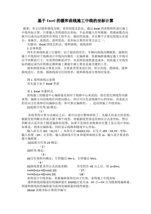 基于Excel的缓和曲线施工中线的坐标计算