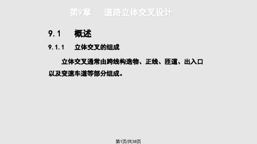 交通运输第九章道路立体交叉设计PPT课件