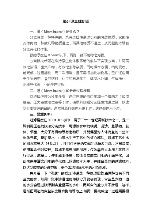 膜处理基础知识