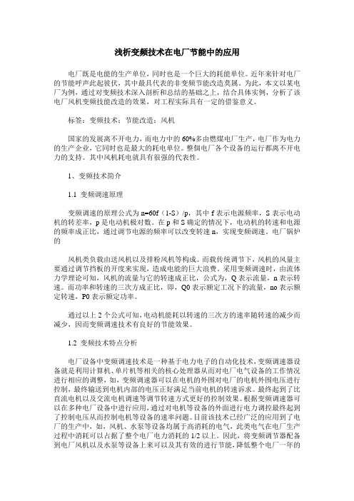 浅析变频技术在电厂节能中的应用