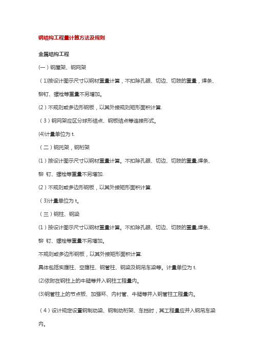 钢结构工程量计算方法及规则