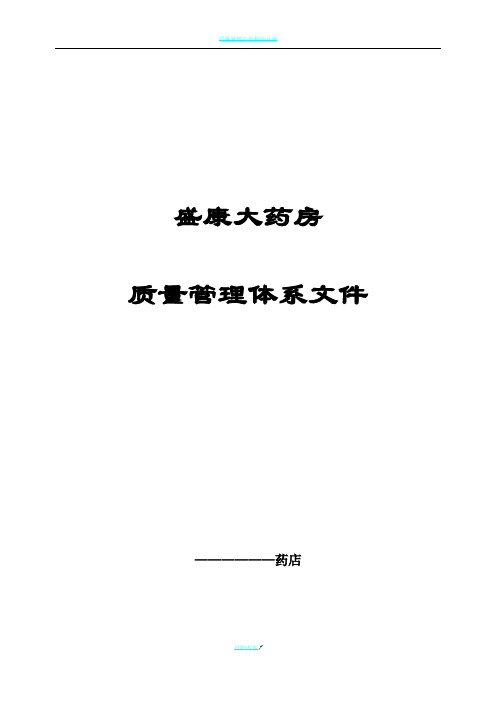 新版GSP零售药店质量管理体系文件