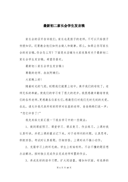 最新初二家长会学生发言稿