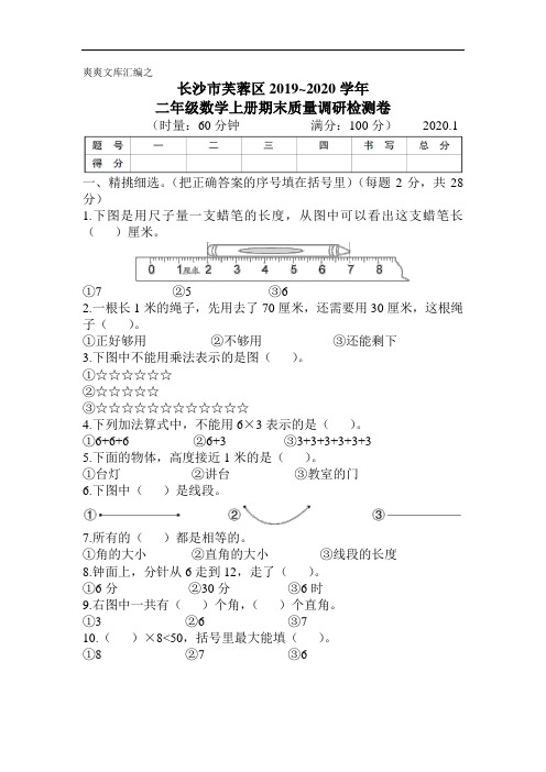 二年级上册数学长沙市芙蓉区2019~2020学年 二年级数学上册期末质量调研检测卷