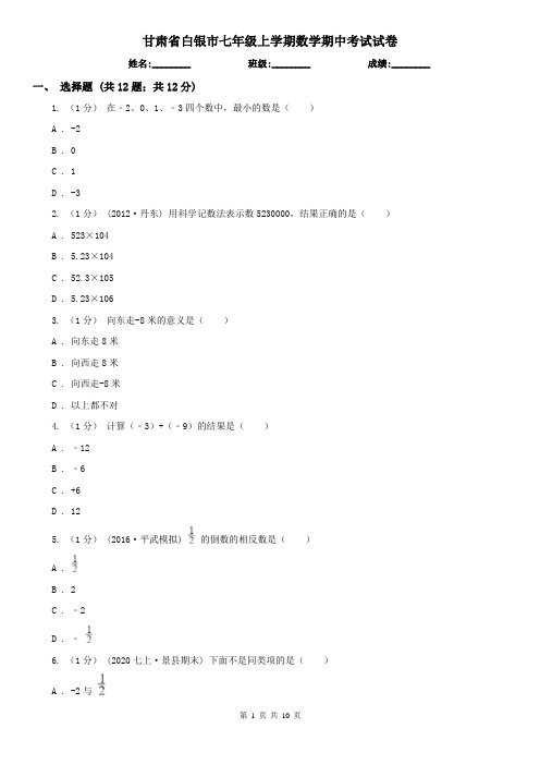 甘肃省白银市七年级上学期数学期中考试试卷