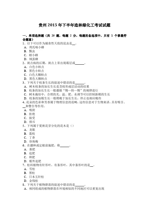 贵州2015年下半年造林绿化工考试试题
