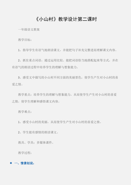 (一年级语文教案)《小山村》教学设计第二课时