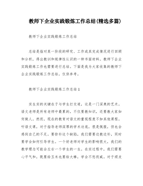 教师下企业实践锻炼工作总结(精选多篇)