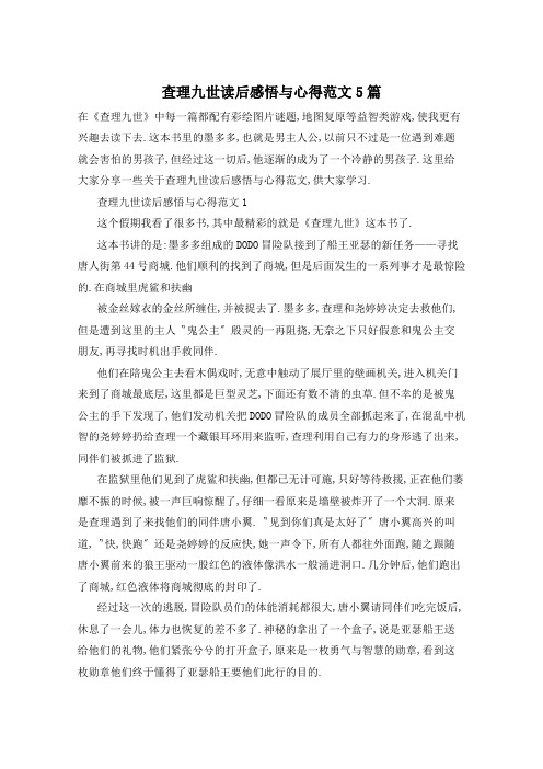查理九世读后感悟与心得范文5篇