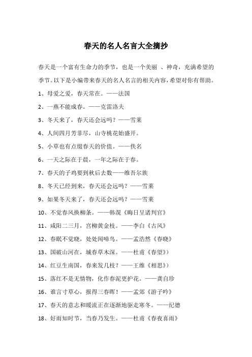 春天的名人名言大全摘抄