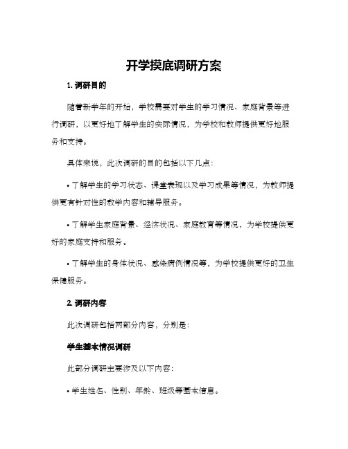 开学摸底调研方案