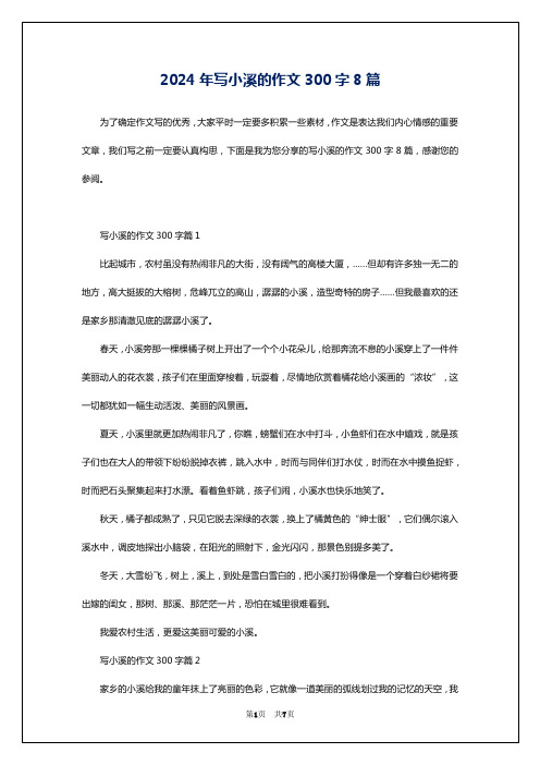 2024年写小溪的作文300字8篇