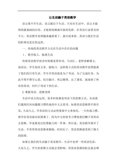 让生活融于英语教学