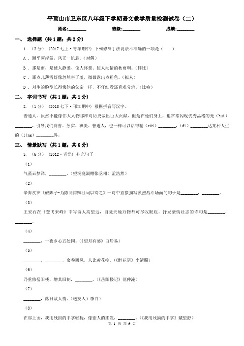 平顶山市卫东区八年级下学期语文教学质量检测试卷(二)