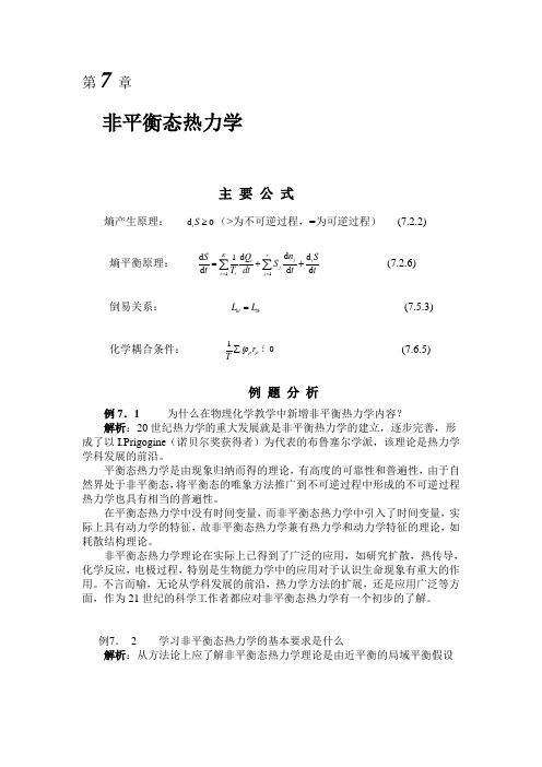 物理化学-高盘良152-154第七章非平衡态热力学