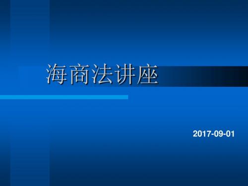 海商法讲座