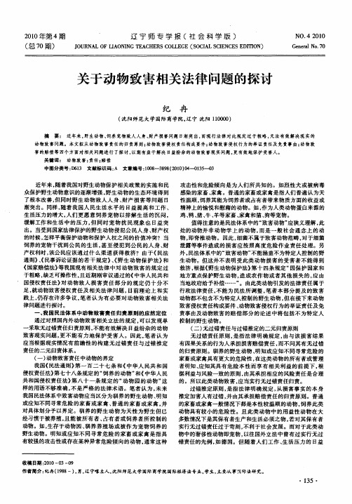 关于动物致害相关法律问题的探讨