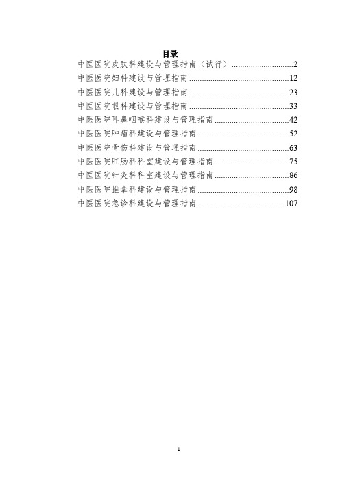 中医皮肤科等11个科室建设与管理指南(试行)