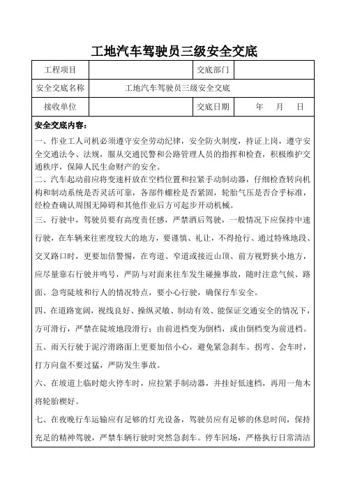 驾驶员三级安全交底