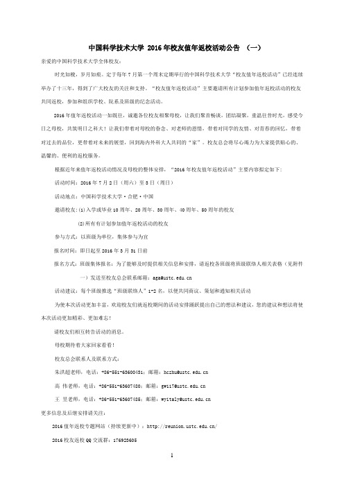 中国科学技术大学 2016年校友值年返校活动公告 (一)