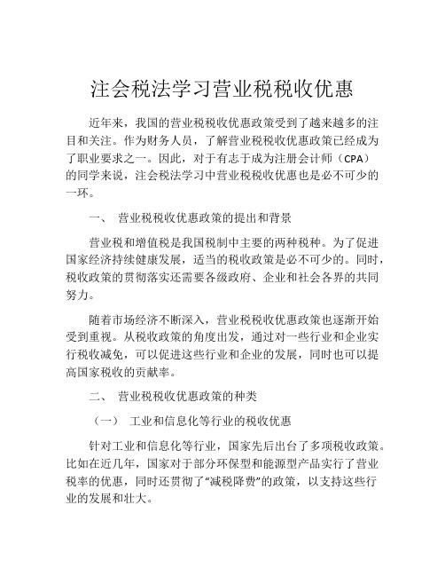 注会税法学习营业税税收优惠