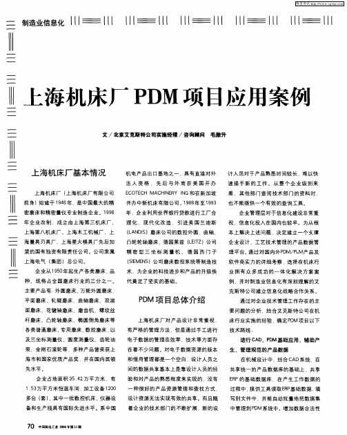 上海机床厂PDM项目应用案例