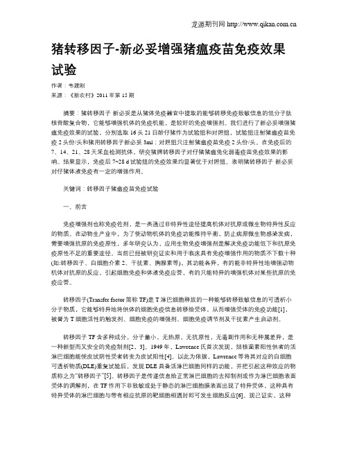 猪转移因子-新必妥增强猪瘟疫苗免疫效果试验