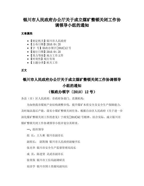 银川市人民政府办公厅关于成立煤矿整顿关闭工作协调领导小组的通知