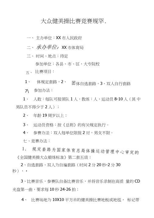 大众健美操比赛竞赛规程.doc