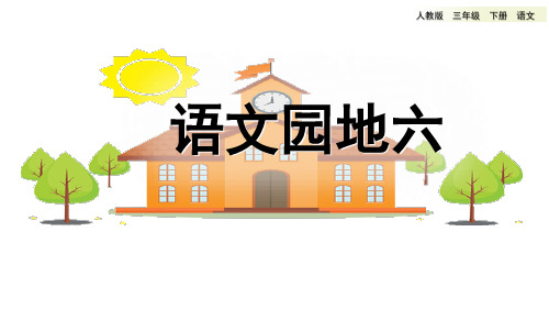 人教版三年级语文下册第六单元《语文园地》精讲优秀图文展示课件PPT