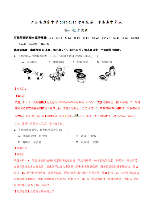 【全国百强校】江苏省启东中学2015-2016学年高一上学期期中考试化学试题解析(解析版)
