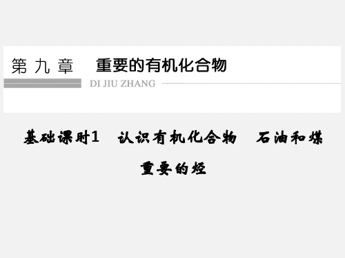 高考化学 一轮复习 第九章 重要的有机化合物 基础课时1 认识有机化合物 石油和煤 重要的烃 鲁科