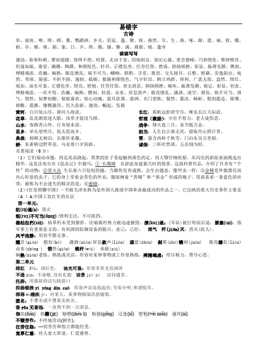 部编版人教版八年级语文(上)易错字汇编
