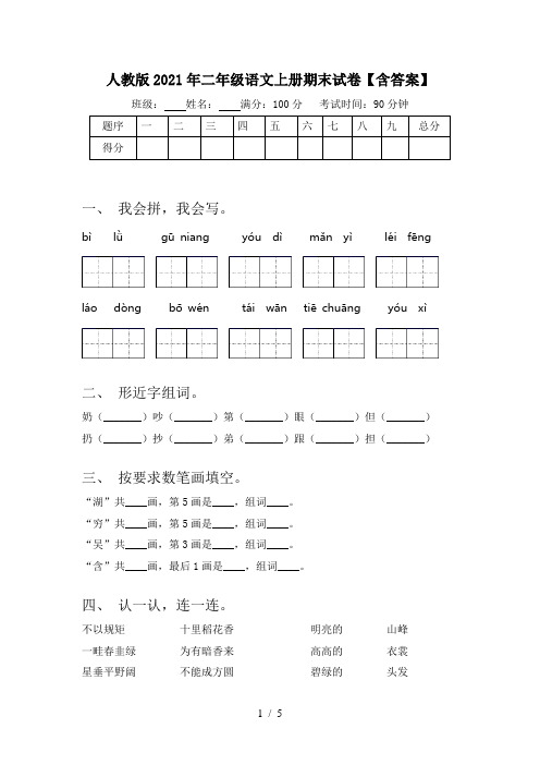 人教版2021年二年级语文上册期末试卷【含答案】