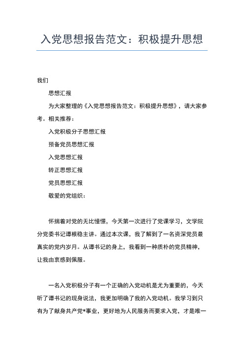 2019年最新入党积极分子思想汇报4月：学习党的根本宗旨思想汇报文档【五篇】 (3)