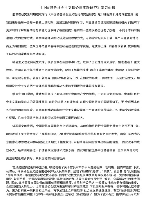 《中国特色社会主义理论与实践研究》学习心得
