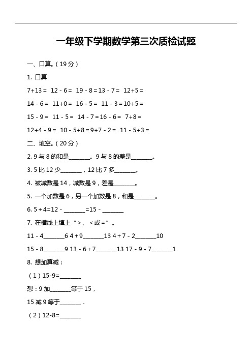 一年级下学期数学第三次质检试题