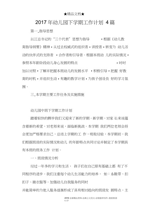 2017年幼儿园下学期工作计划4篇