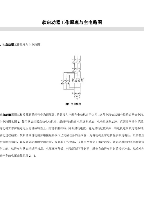 软启动器工作原理与主电路图
