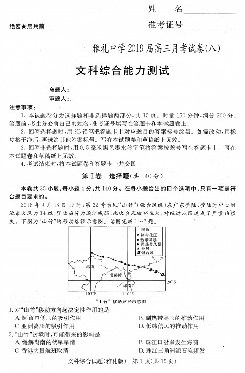 2019届雅礼高三月考八文综
